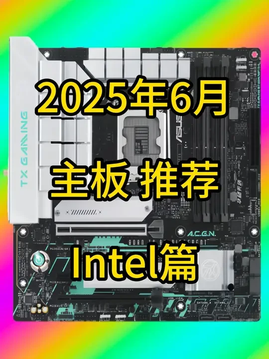 【2025年6月 主板推荐 Intel篇】 #diy电脑#电脑配置推荐#主板推荐#电脑主板#电脑主板推荐