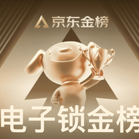 618京东金榜新鲜出炉!智能门锁TOP10,从入门到期间,解锁全场景安防新姿势~