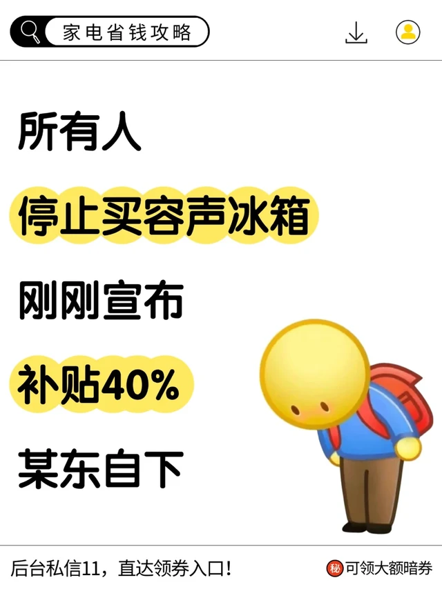 所有人停止买容声冰箱❗补贴已升级40%~