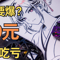 首发又要爆？19.9买不了吃亏，买不了上当 首席玩家 Ruri 琉璃