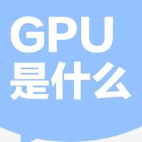 GPU（Graphics Processing Unit，图形处理单元）是一种高..._什么值得买