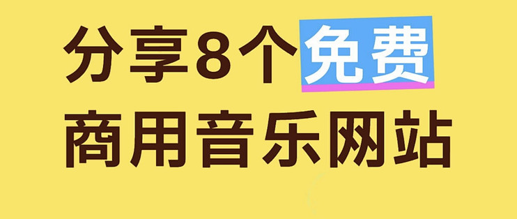 分享8个免费商用音乐网站
