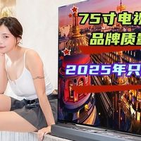 75寸电视机哪个品牌质量好？2025年只推荐这四款：几乎零差评