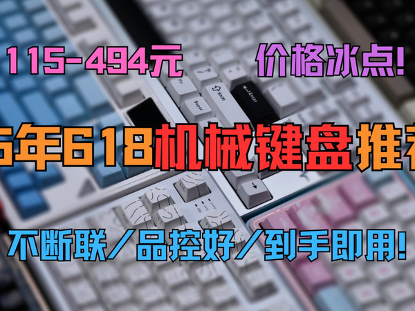 【低预算必看】25年618机械键盘推荐！实录打字音对比！主打平价实用！