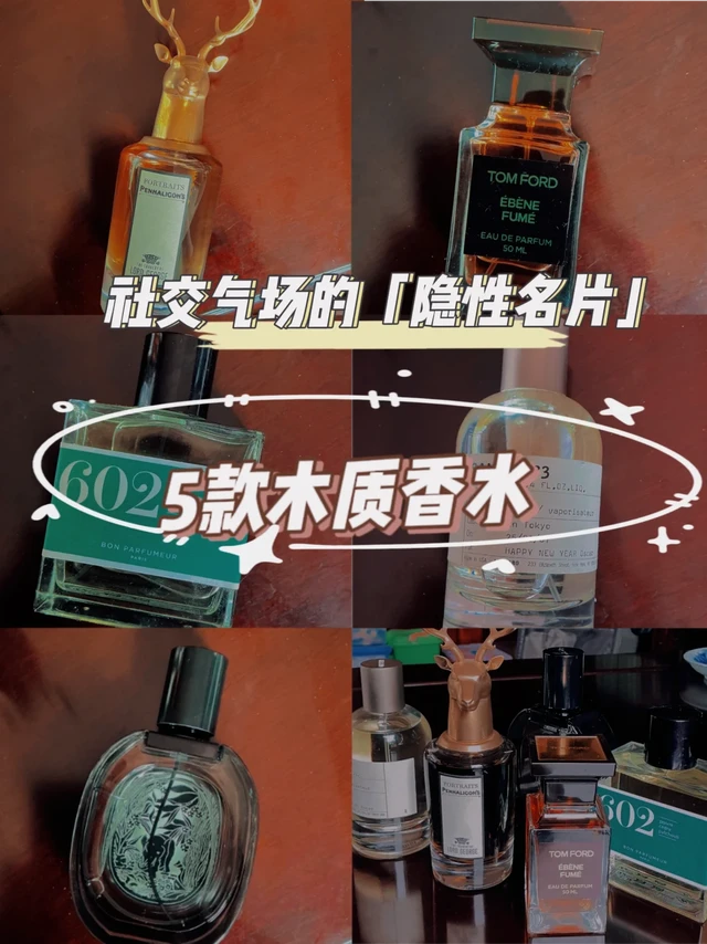 用这5款木质香塑造顶级气场，开启高级社交
