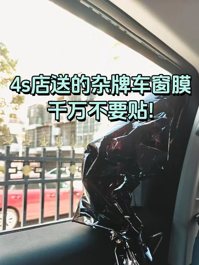 4s店送的杂牌车窗膜，千万不要贴！