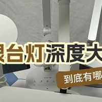 孩子护眼灯什么品牌好用又实惠？推荐这10款，性能好用又实惠