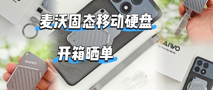 麦沃移动固态硬盘M3开箱记录，再也不怕手机内存不足啦