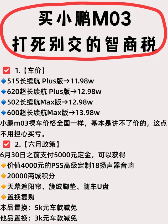 买小鹏M03，打死别交的13个智商税‼️🙅‍♀