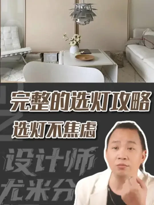 完整的选灯攻略选灯不焦虑 #装修 #装修设计 #装修避坑 #灯具 #抖音好家大赏