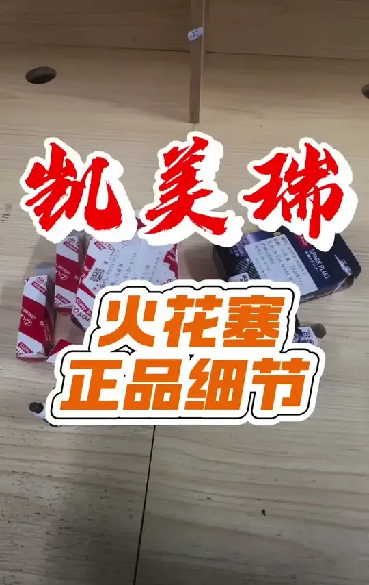 凯美瑞2.0 2.4 火花塞原厂与电装正品细节分享！#凯美瑞 #火花塞 #丰田 #六代凯美瑞 #八代凯美瑞