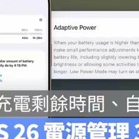 再也不怕电量狂掉！iOS 26 推出「智能省电模式」＋耗电预警超实用