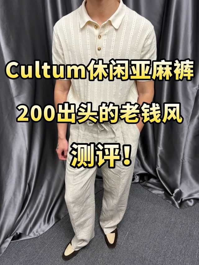 200价位的标准亚麻裤！Cultum休闲亚麻