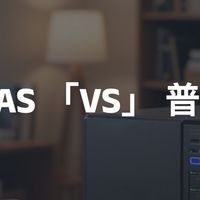 全闪NAS VS  普通NAS，怎么选才不会买亏，怎么选最合适