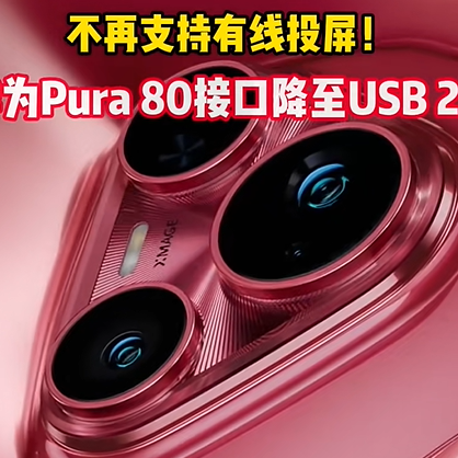 又现迷之操作，华为Pura80标准版手机接口竟倒退成USB 2.0