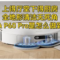 上得厅堂下得厨房，全地形清洁无死角Mova P60 Pro是怎么做到的？