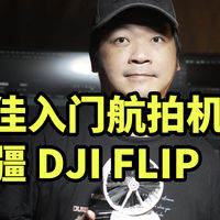 618仅需23XX！大疆 DJI FLIP 最佳入门航拍机体验！