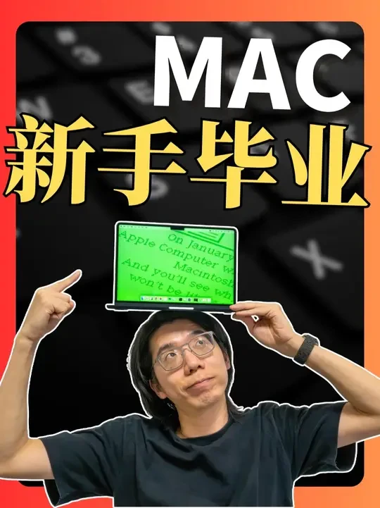2025 Mac 新手第一课：看完这篇就够了！ 这期保姆级指南，就是专门为刚从 Windows 换过来，或者第一次接触苹果电脑的你准备的。我会用最直白的方式，帮你解决“鼠标滚轮反向”、“窗口关不掉”、