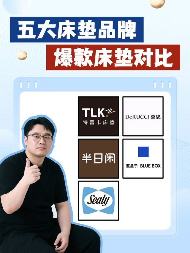 🛌 5大品牌15款招牌床垫对比，买床垫前必看！