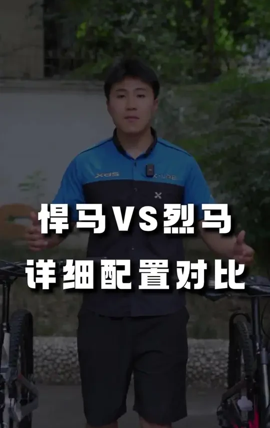 喜德盛烈马和悍马配置上有哪些区别，该怎么选？一条视频告诉你！#烈马 #悍马  #软尾山地车 #速降