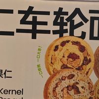 超多果仁，口口满足——碧翠园果仁车轮面包