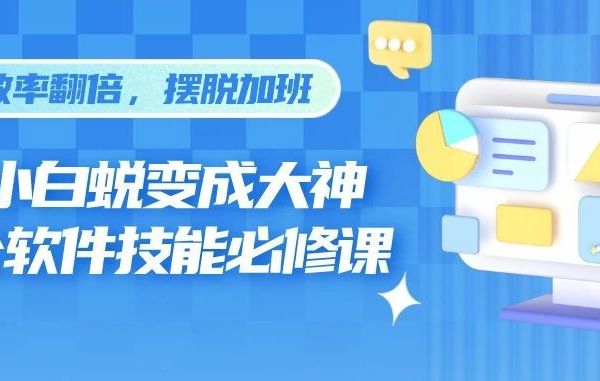知识任意门 | 从小白蜕变成大神，办公软件技能必修课