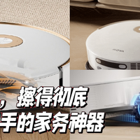 吸得干净擦得彻底，解放双手的家务神器：Mova P60 Pro扫地机器人