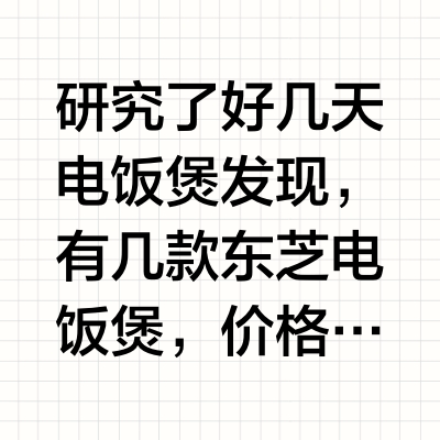 高端进口电饭煲对比？东芝云朵系列真实评测