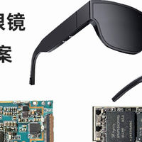 AR眼镜定制_AR眼镜芯片|光学|显示方案_AR眼镜主板硬件方案商