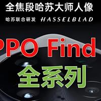 OPPO Find X9曝光，全面升级！这次真没短板了？