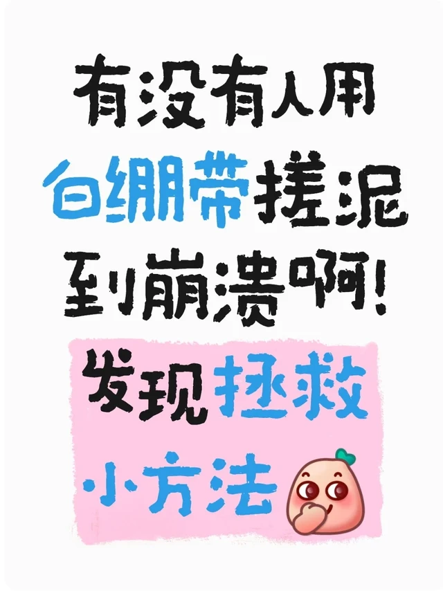 好像找到了拯救白绷带搓泥的方法