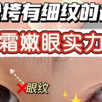 公认好用的眼霜比拼：热门眼霜测评分析，快看这份新手选购指南！