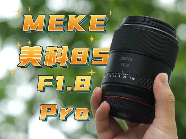 自动对焦、85mm、F1.8，只需要1699￥？美科85mm F1.8 Pro