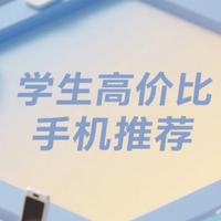 数码3C 篇零：2025 学生党必看！高性价比手机大盘点，千元机也能流畅玩游戏