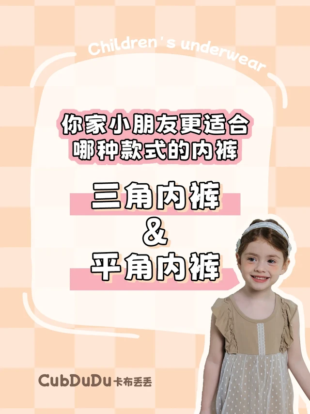 卡布丢丢|儿童内裤选购指南：三角🆚平角