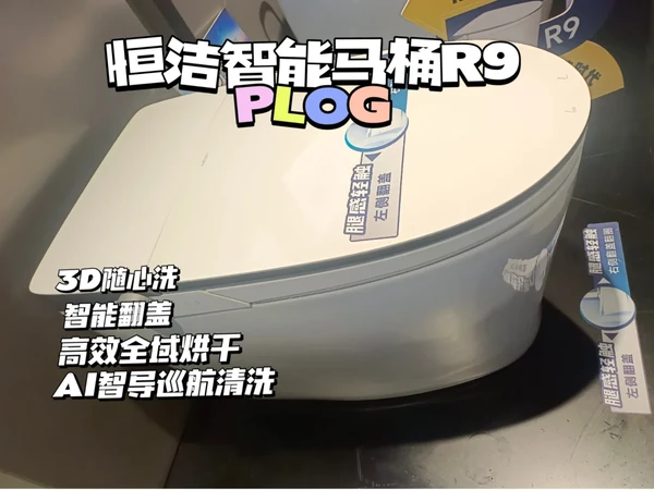 恒洁R9/女神必用💯