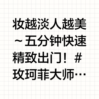 早八新手｜淡颜反复爱上的清透气血妆｜超嫩
