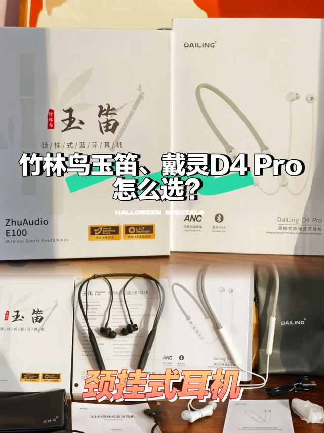测评｜颈挂式耳机，竹林鸟玉笛和戴灵D4 Pro
