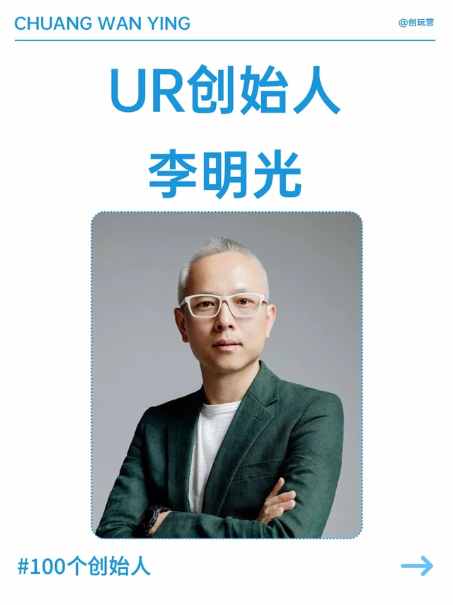 100个创始人 | UR创始人 李明光