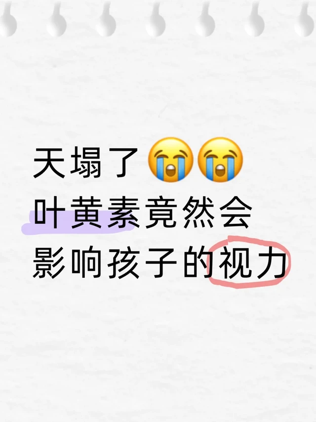 叶黄素竟然会影响孩子视力