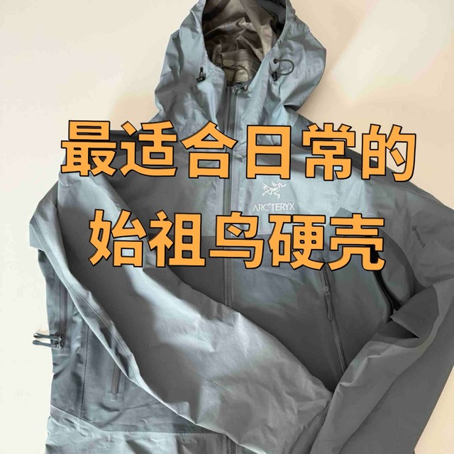 始祖鸟最适合日常通勤的硬壳冲锋衣？