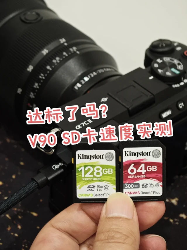 金士顿V90 SD卡实测,什么测试软件更准确?