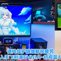 硬件级护眼缓解视疲劳！千元出头入手飞利浦EVNIA舒视蓝4.0显示器