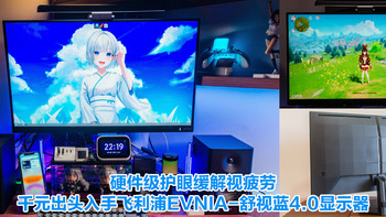 硬件级护眼缓解视疲劳！千元出头入手飞利浦EVNIA舒视蓝4.0显示器