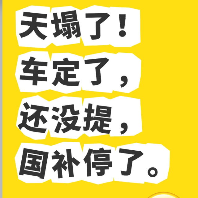 汽车国补也突然被叫停，买车要趁早！网友：本来就该取消...