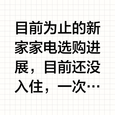 目前为止的新家家电选购进展，目前还没入住，一次性说一下初步印象。洗衣机和烘干机：屋里没阳台只能指望烘干机，直接选了美诺，但是装完以后给我介绍使用方法的时候让我有点震惊：每次烘干完要清绒毛，一周洗一次滤