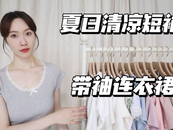 【夏日美裙·清凉短袖】有袖美丽裙子2.0｜休闲日常or小众款短袖｜ 日常简约系搭配