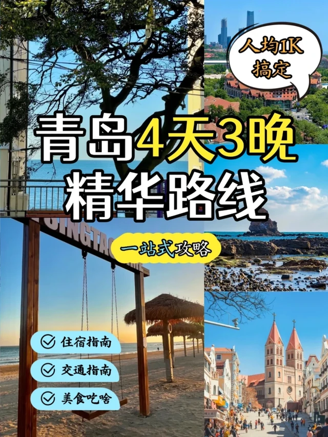 四天三夜玩转青岛！一篇搞定✌️
