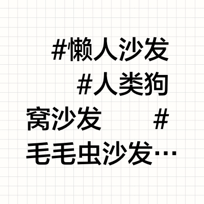卧室沙发“红黑榜”，网红垃圾千万不要买！