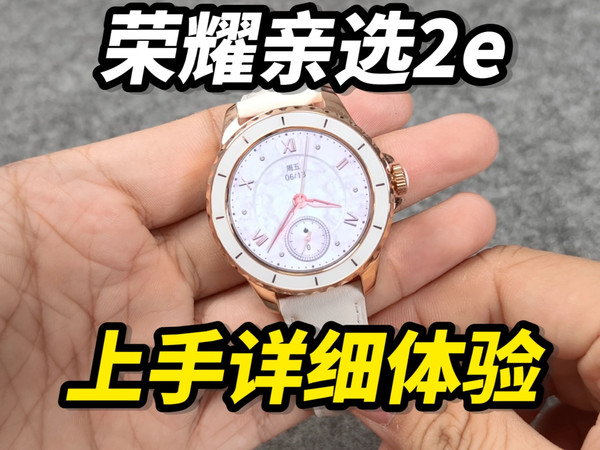 两百多元?就能拿下送女朋友/妈妈的颜值智能手表！【荣耀亲选ROSSINI 2e】